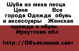 Шуба из меха песца › Цена ­ 18 900 - Все города Одежда, обувь и аксессуары » Женская одежда и обувь   . Иркутская обл.